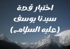 اختبار قصة سيدنا يوسف