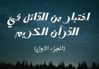 من القائل في القرآن الكريم (الجزء الاول)
