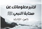 اختبر معلوماتك عن صحابة النبي ﷺ (الجزء الثالث)