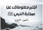 اختبر معلوماتك عن صحابة النبي ﷺ (الجزء الاول)
