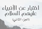 اختبار عن الأنبياء عليهم السلام  (الجزء الثاني)