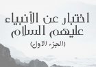 اختبار عن الأنبياء عليهم السلام  (الجزء الاول)