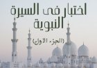 اختبار فى السيرة النبوية (الجزء الاول)