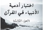 اختبار أدعية الأنبياء في القرآن (الجزء الثالث)