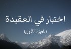 اختبار في العقيدة