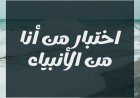 اختبار من أنا من الأنبياء