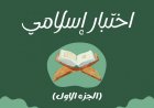 اختبار إسلامي ﴿ الجزء الاول ﴾