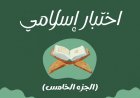 اختبار إسلامي ﴿ الجزء الخامس ﴾