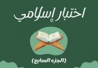 اختبار إسلامي ﴿ الجزء السابع ﴾