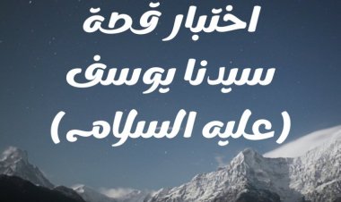 اختبار قصة سيدنا يوسف