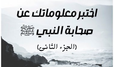 اختبر معلوماتك عن صحابة النبي ﷺ (الجزء الثاني)