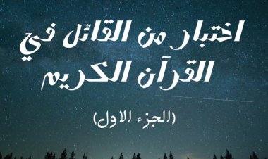 من القائل في القرآن الكريم (الجزء الاول)