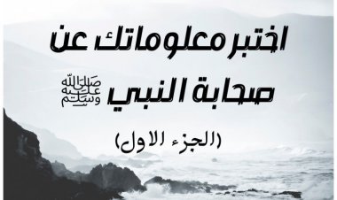 اختبر معلوماتك عن صحابة النبي ﷺ (الجزء الاول)
