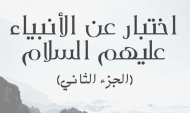 اختبار عن الأنبياء عليهم السلام  (الجزء الثاني)