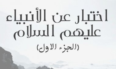اختبار عن الأنبياء عليهم السلام  (الجزء الاول)