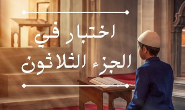 اختبار جزء عم .. الجزء الثلاثون من القرآن الكريم