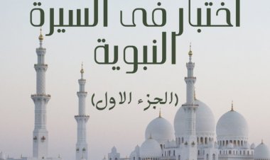 اختبار فى السيرة النبوية (الجزء الاول)