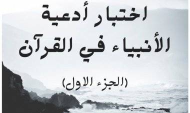 اختبار أدعية الأنبياء في القرآن (الجزء الاول)