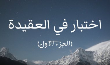 اختبار في العقيدة