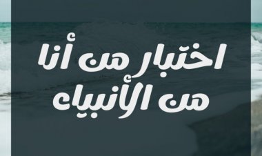 اختبار من أنا من الأنبياء