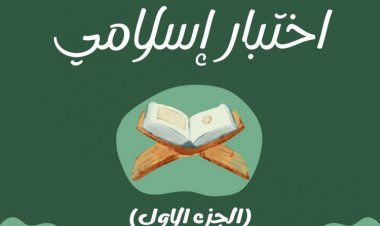 اختبار إسلامي ﴿ الجزء الاول ﴾