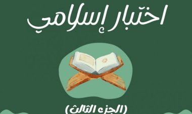 اختبار إسلامي ﴿ الجزء الثالث ﴾