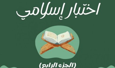 اختبار إسلامي ﴿ الجزء الرابع ﴾