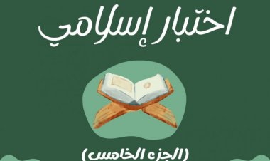 اختبار إسلامي ﴿ الجزء الخامس ﴾