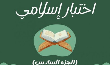 اختبار إسلامي ﴿ الجزء السادس ﴾