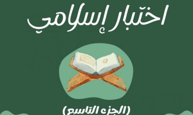 اختبار إسلامي ﴿ الجزء التاسع ﴾