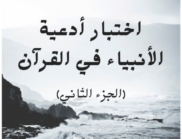 اختبار أدعية الأنبياء في القرآن (الجزء الثاني)