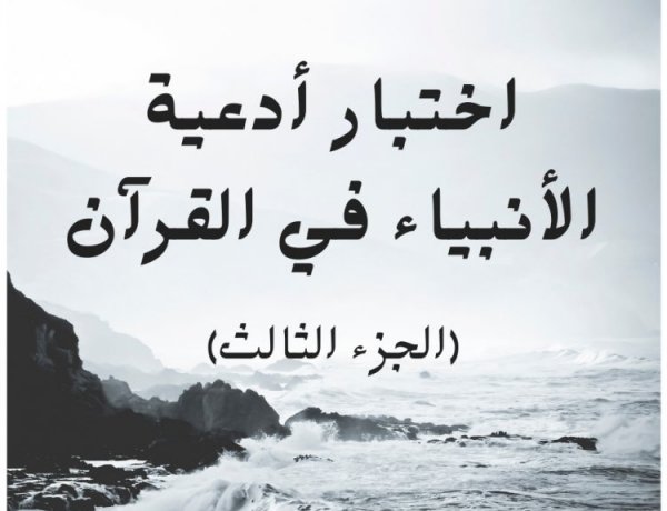 اختبار أدعية الأنبياء في القرآن (الجزء الثالث)